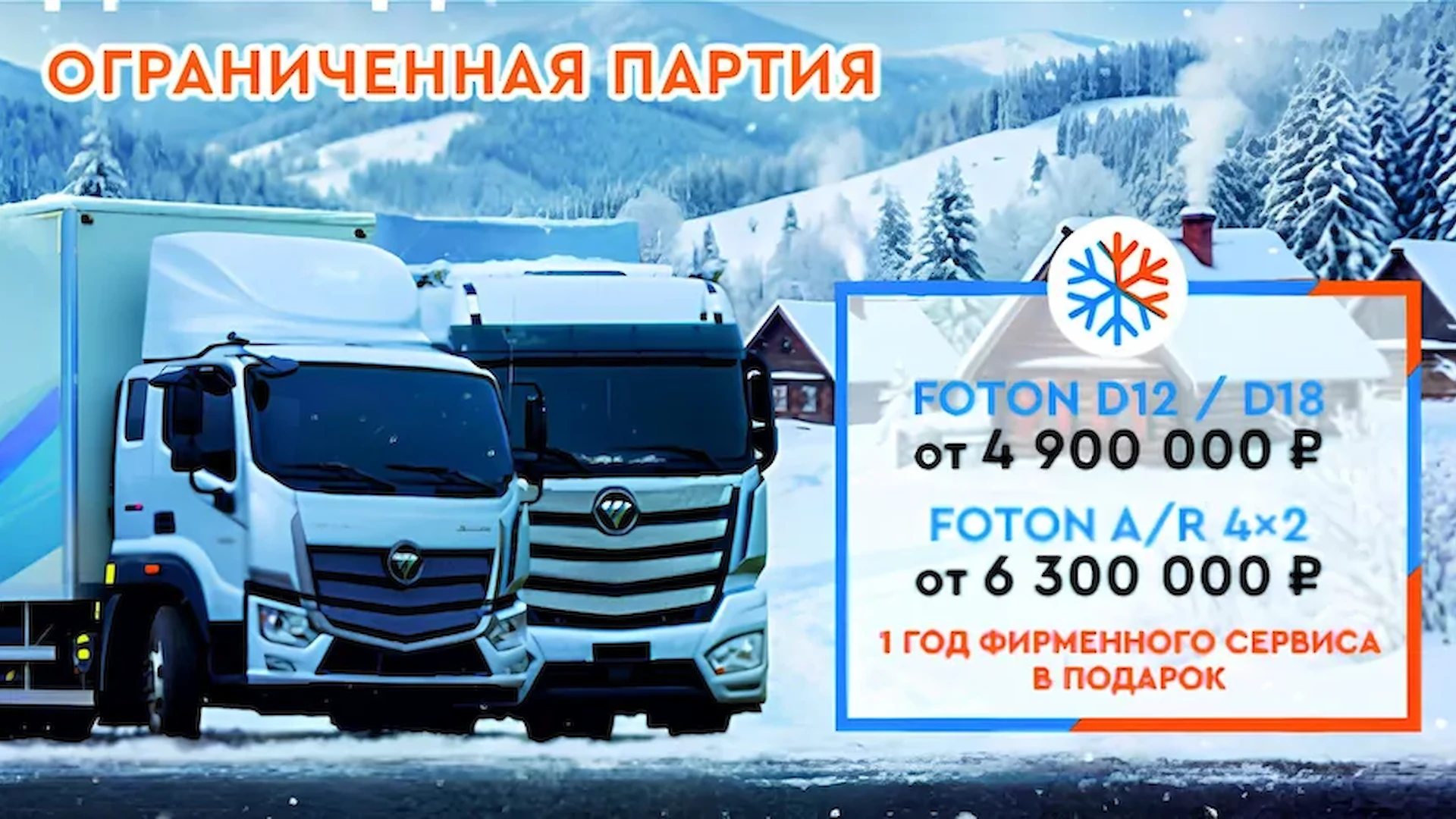 ДЕКАБРЬ. FOTON. ВЫГОДА