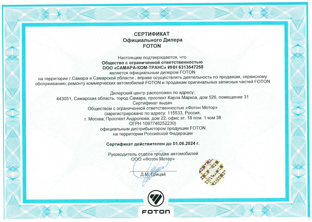 Сертификат официального дилера FOTON